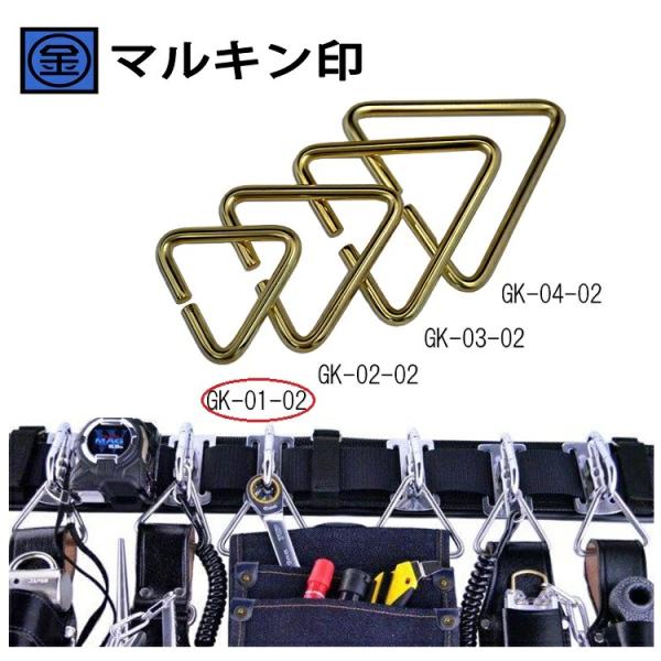 マルキン印 ナイス NICE GK-01-02 ゴールド 内径45mm 腰道具 ハーネス用 アタッチ...