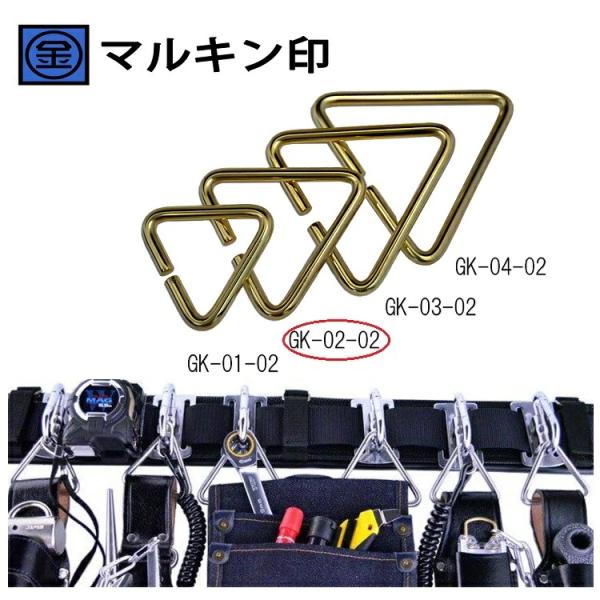 マルキン印 ナイスNICE GK-02-02 ゴールド 内径60mm 腰道具 ハーネス用アタッチメン...