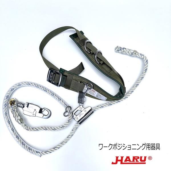 【ワークポジショニング用器具柱上安全帯】HARUハル HC27 ワークポジショニング用ベルト・ロープ...