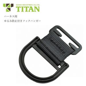 タイタン サンコー TITAN フックハンガー HDR 単品 フルハーネス用アクセサリー 墜落制止用器具関連 安全帯