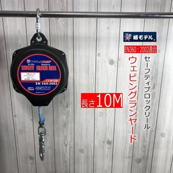 椿モデル ＨＡＲＵハル セーフティブロックリール 10M メートル HE10N ウェビングランヤード...