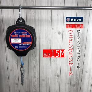 【2万円のお値下げ】セイフティブロック 椿モデル HARUハル セーフティブロックリール 2Mメートル HE2D