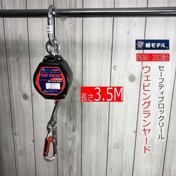 椿モデル ＨＡＲＵハル セーフティブロックリール3.5Mメートル HE3.5Dウェビングランヤード ...