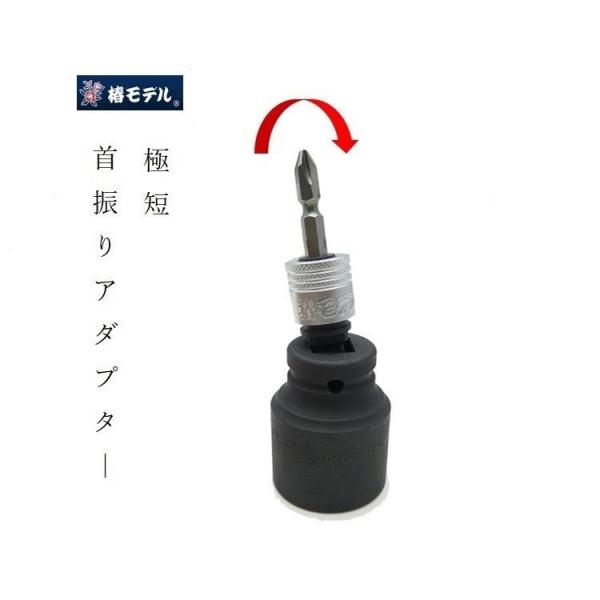 椿モデル インパクトドライバー用 フレックス差換アダプター 首振りタイプ HFB4 変換アダプター ...