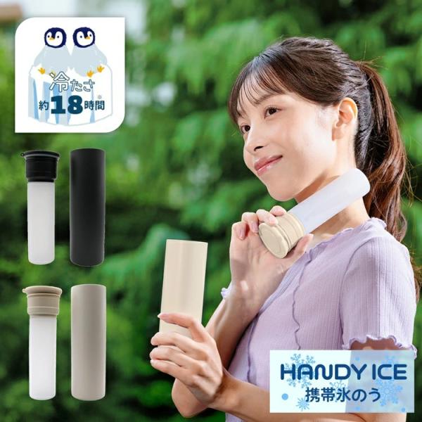 氷のう HANDY ICE 携帯氷のう HICE 冷たさ約18時間 熱中症対策 魔法瓶 携帯氷嚢 ブ...