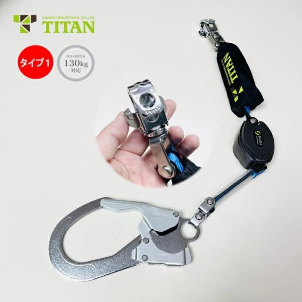 【裏番特注】タイタン サンコー ロック機能付き巻取式リール シングルランヤード HL-HS-E-13...