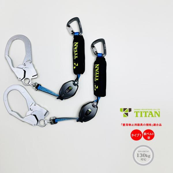 2台SET タイプ1 胴ベルト型 タイタン サンコー 巻取式リール シングルランヤード HL-HS1...