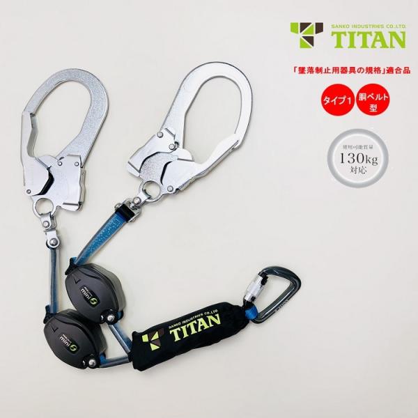 新規格 タイプ1 胴ベルト型 タイタン サンコー 巻取式リール ダブルランヤード HL-HW130型...