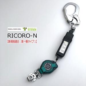 新規格 ランヤード タイタンサンコー TITAN 巻き取りリール式 RICORO-N リコロ-N HL-MR 巻取式ランヤード ロック機能付き 第一種適合 墜落制止用器具 安全帯｜datemono