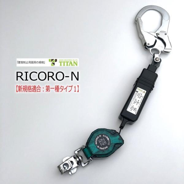 新規格 ランヤード タイタンサンコー TITAN 巻き取りリール式 RICORO-N リコロ-N H...