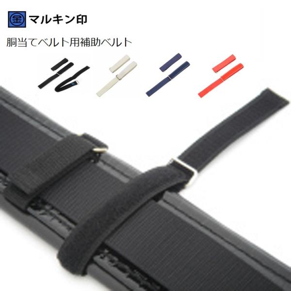 マルキン印 サポーターベルト用 腰当て用 補助ベルト 2個入り 黒、紺、白、赤 金井産業