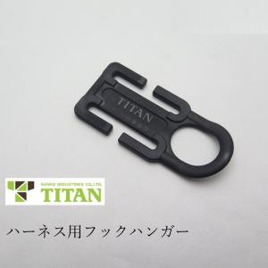 タイタン サンコー TITAN フックハンガー 休止フック掛け HP 単品 休止フック フルハーネス用アクセサリー 墜落制止用器具関連 安全帯｜だてもの