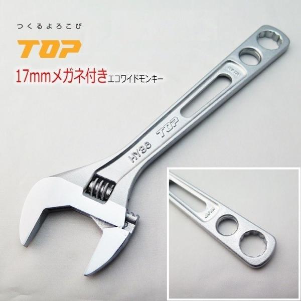TOP トップ工業 モンキーレンチ 鳶仕様 17mmメガネ付き エコワイドモンキーレンチ HY36-...