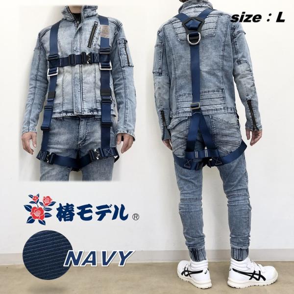新規格 フルハーネス 紺 椿モデル Y型ハーネス 安全帯 HYF2NB ネイビー Lサイズ 墜落制止...