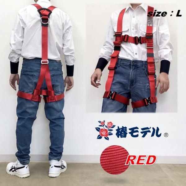 新規格 フルハーネス 赤 椿モデル ハーネスY型 安全帯 HYF2RE レッド Lサイズ 墜落制止用...