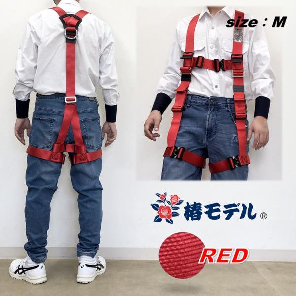 新規格 フルハーネス 赤 椿モデル ハーネスY型 安全帯 HYF2RE レッド Mサイズ 墜落制止用...
