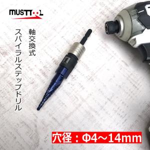 【在庫処分】musttool マストツール インパクトドライバー用 軸交換式スパイラルステップドリル Φ4〜14mm IM-2QSV-414 バイオレットコーティング｜datemono