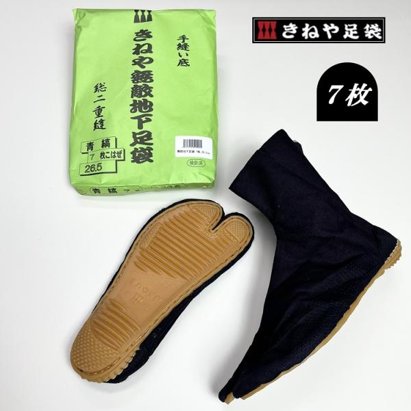 きねや足袋 地下足袋 青縞 藍染 7枚こはぜ 無敵地下足袋 総二重縫 二股 2本指 足袋靴