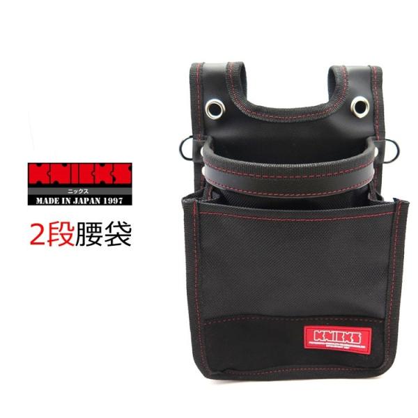 ニックス KNICKS 腰袋 KC201D Y型ハーネス対応 建築用 2段腰袋 ナイロン製 D168...