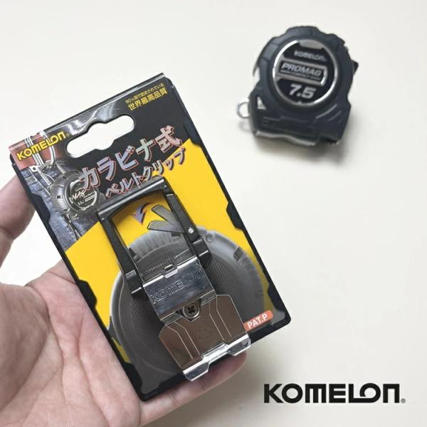 コメロン KOMELON スケール コンベックス用 カラビナ式ベルトクリップ