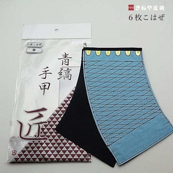 きねや足袋 藍染め手甲 6枚こはぜ 無敵青縞手甲 匠 中・大・特大