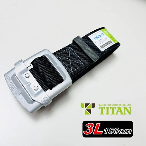 【特注150cm】タイタン TITAN 胴ベルト カルラック HAB-3L-BL ブラック 軽量アル...