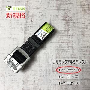 タイタン 新規格 胴ベルト TITAN 軽量アルミバックル 1.3m Lサイズ