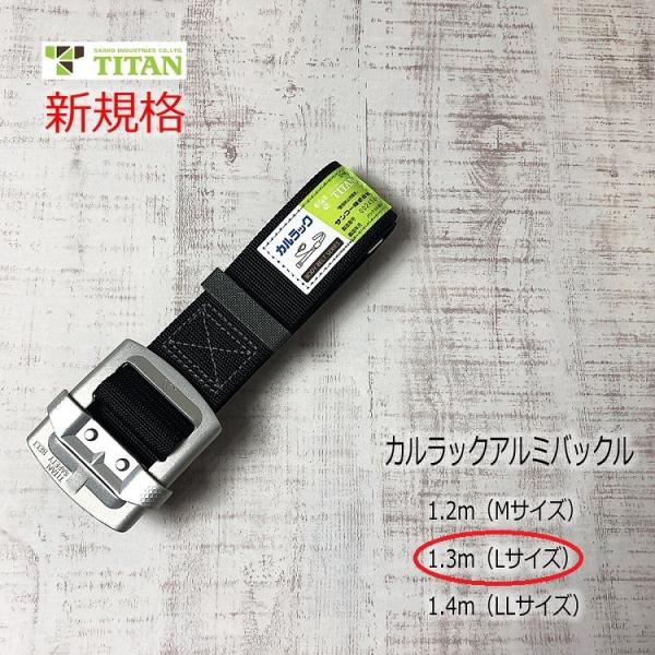 新規格 胴ベルト タイタン TITAN 軽量アルミバックル 1.3ｍ Lサイズ HAB-L-BL カ...
