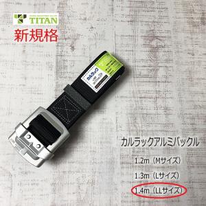 タイタン 新規格 胴ベルト TITAN 軽量アルミバックル 1.3m Lサイズ