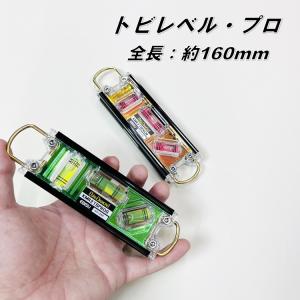 エビス EBISU 水平器 トビレベル・プロ ...の詳細画像2