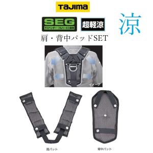 Tajima（タジマ） 【超立体】タジマ フルハーネス用アクセサリー 肩