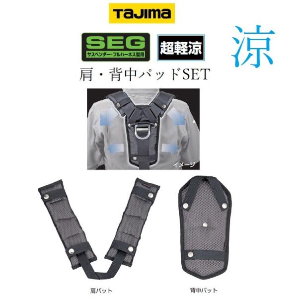 タジマ TAJIMA 肩パットCKR 背中パット付 メッシュ構造 KPCKR-BF フルハーネス用ア...
