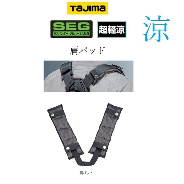 タジマ TAJIMA 肩パットCKR メッシュ構造 KPCKR-F フリーサイズ フルハーネス用アク...