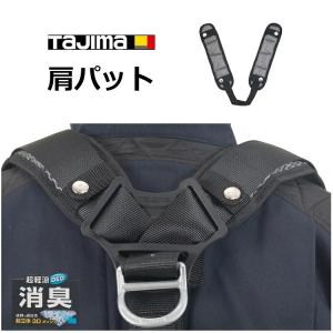 新品 TAJIMA/タジマデザイン フルハーネス型・サスペンダー対応 安全帯肩パットCKR 背中パット付 フリーサイズ KPCKR-BF  札幌市 北区 屯田 Tajima（タジマ） 肩パットCKR 背中パット付 メッシュ構造 KPCKR-BF