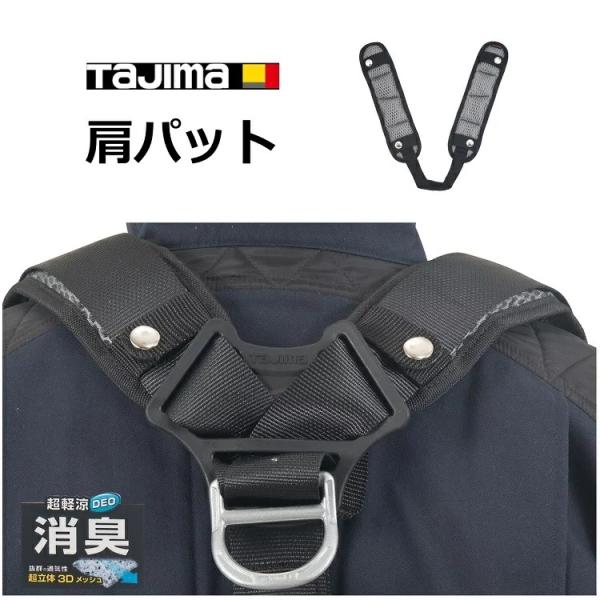 【消臭 超軽涼】タジマ TAJIMA フルハーネス用アクセサリー 肩パット CKRD 消臭パッド フ...