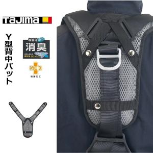 【消臭 超軽涼】タジマ TAJIMA フルハーネス用アクセサリー 肩・背中パッド CKRD Y型 消臭パッド フリーサイズ KPCKRD-YBF 安全帯 墜落制止用器具関連