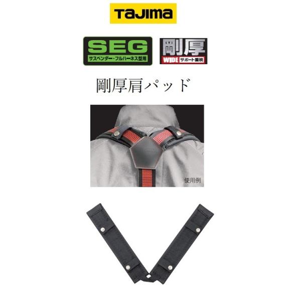 タジマ TAJIMA 肩パットGA 剛厚クッション KPGA フリーサイズ フルハーネス用アクセサリ...