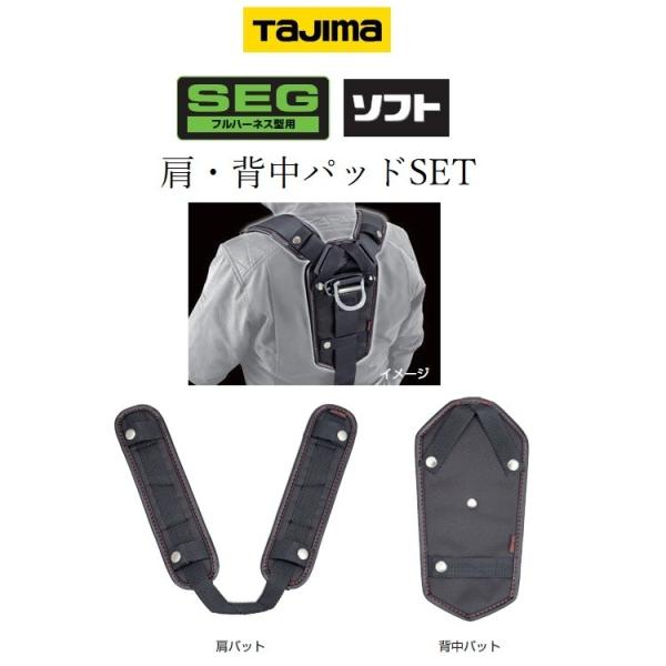 タジマ TAJIMA 肩パットUS 背中パット付 KPUS-BF フリーサイズ フルハーネス用アクセ...