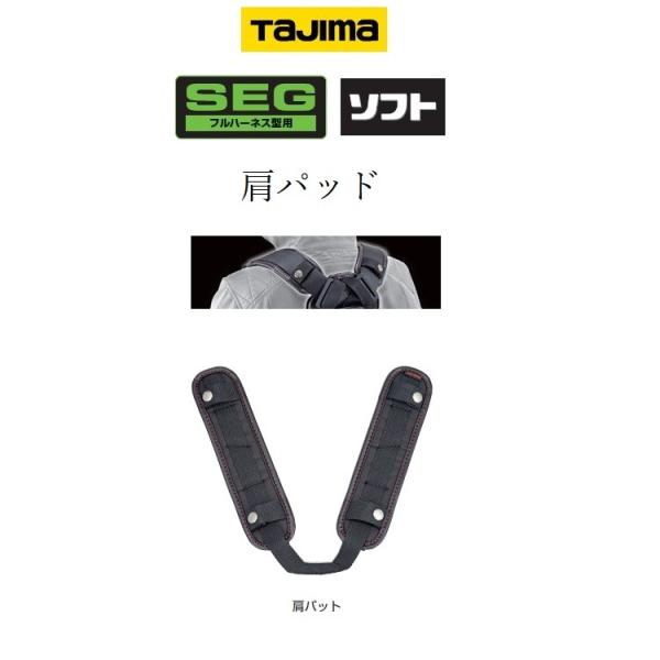 タジマ TAJIMA 肩パットUS KPUS-F フリーサイズ フルハーネス用アクセサリー