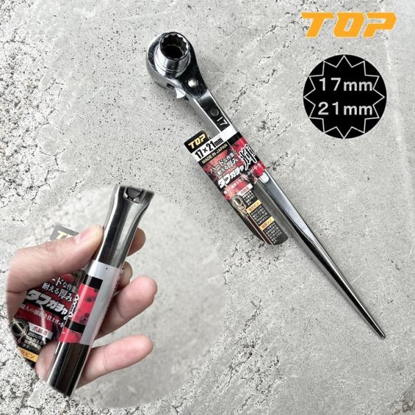 トップ工業 TOP ラチェット 総磨き仕様 タフガチャ輝 かがやき17mm×21mm KRMS-17...