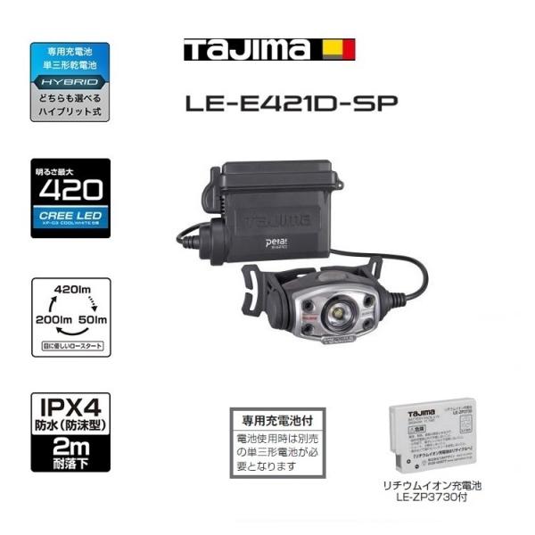 タジマ TAJIMA LEDヘッドライト ハイブリッド式 ハイパワー 最大420lm  LE-E42...