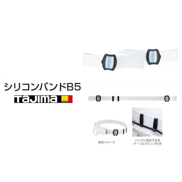 タジマ TAJIMA ヘッドライト用 シリコンバンド B5 LE-ZB5