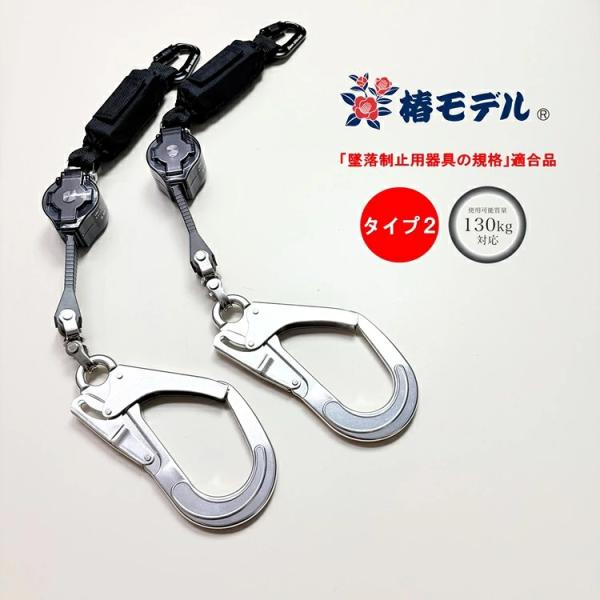限定※シルバーフック【2台セット】【タイプ2/第二種】椿モデル フルハーネス専用ランヤード LRR7...