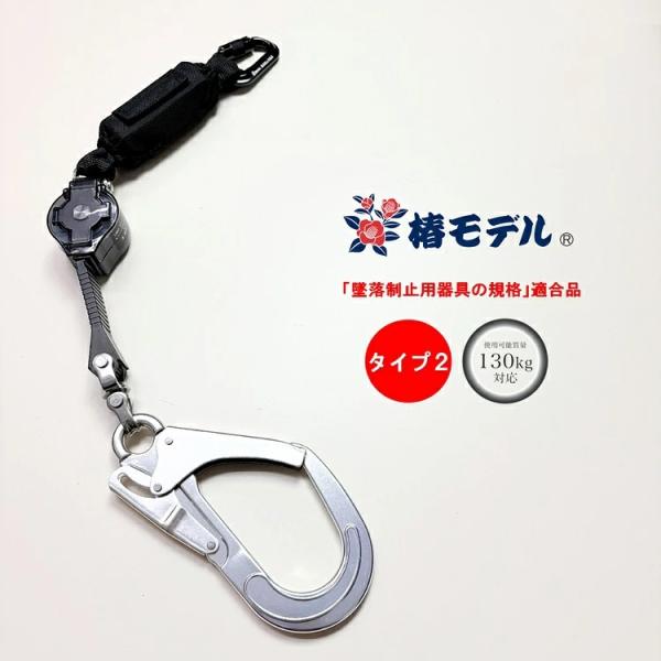限定※シルバーフック【タイプ2/第二種】椿モデル フルハーネス専用ランヤード LRR7-T2-SI ...