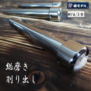 椿モデル ヨセポンチ ボール芯 削り出し 総磨き M16 5分 超高強度 クロムモリブデン鋼 楕円形状｜datemono