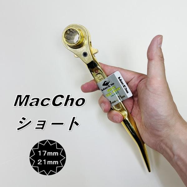 MacCho マッチョ ラチェットレンチ MCR1721G ショートラチェット ゴールド 17mm×...