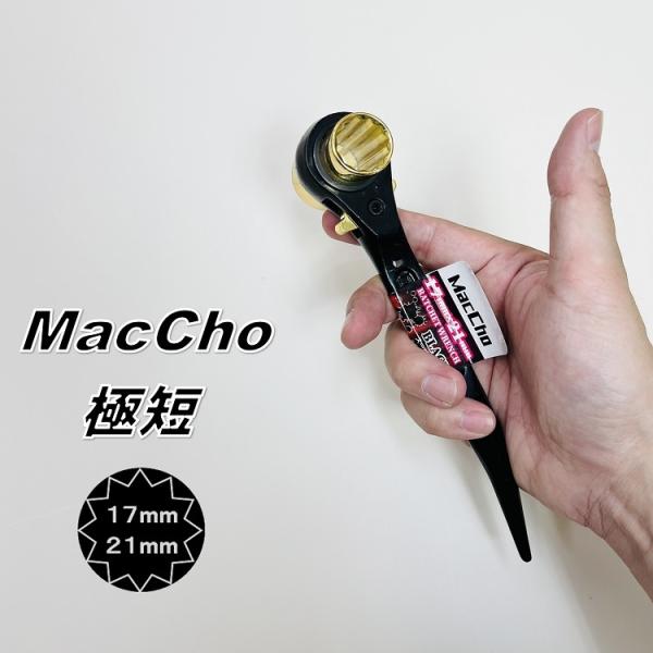 MacCho マッチョ ラチェットレンチ MCR1721SB 極短ショートラチェット ブラック×ゴー...