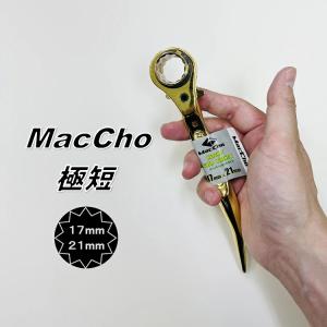 MacCho マッチョ ラチェットレンチ MCR1721SG 極短 ショートラチェット ゴールド 17mm×21mm 作業工具｜datemono