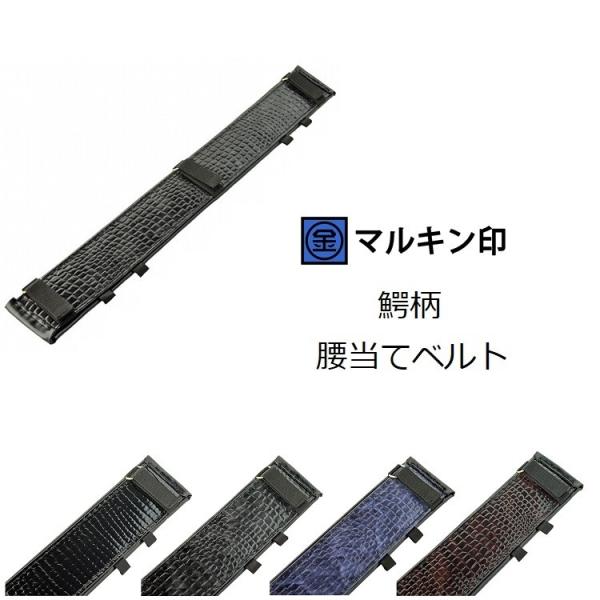 マルキン印 コヅチ サポーターベルト 腰当て 鰐柄 レザー張  強力胴当てベルト 680mm 金井産...