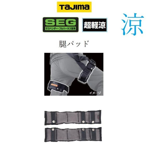 タジマ TAJIMA 腿パットCKR メッシュ構造 MPCKR-F フリーサイズ フルハーネス用アク...